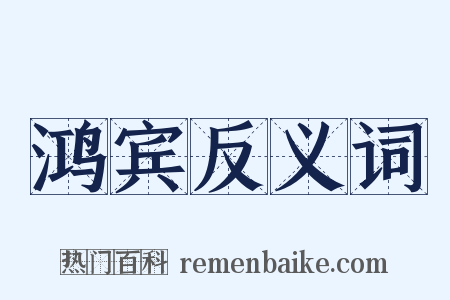 鸿宾反义词是什么意思的图片